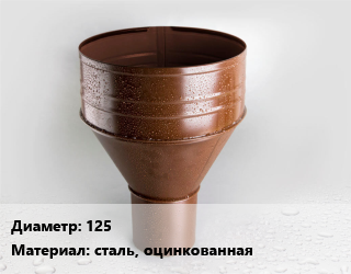 Воронка 125 сталь, оцинкованная, шт цена от 197.1 Тг / шт, где купить, условия доставки в Актау и Мангистауской области